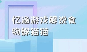 忆涵游戏解说食物躲猫猫（忆涵游戏解说牢房逃脱）