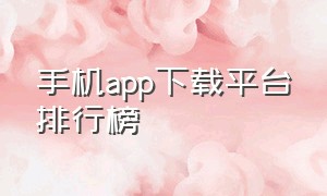 手机app下载平台排行榜