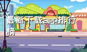 最新下载app排行榜