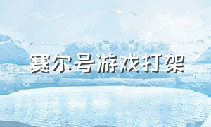 赛尔号游戏打架