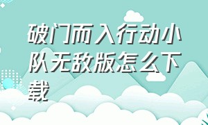 破门而入行动小队无敌版怎么下载