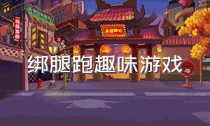 绑腿跑趣味游戏