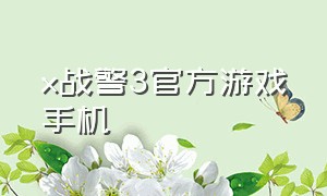 x战警3官方游戏手机