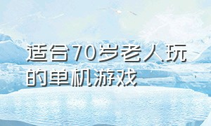 适合70岁老人玩的单机游戏