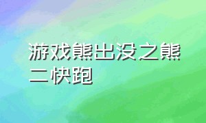 游戏熊出没之熊二快跑（熊出没之拯救熊二大冒险游戏）