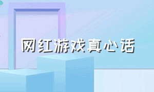 网红游戏真心话