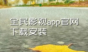 全民影视app官网下载安装