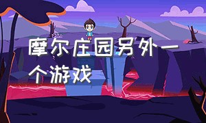 摩尔庄园另外一个游戏（摩尔庄园另外一个游戏怎么玩）