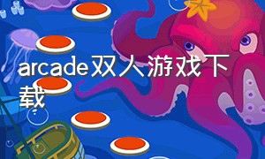 arcade双人游戏下载