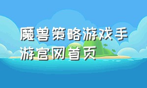 魔兽策略游戏手游官网首页