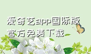 爱奇艺app国际版官方免费下载