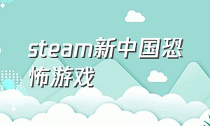 steam新中国恐怖游戏