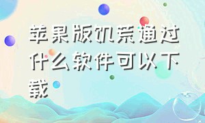 苹果版饥荒通过什么软件可以下载