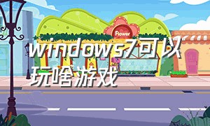 windows7可以玩啥游戏
