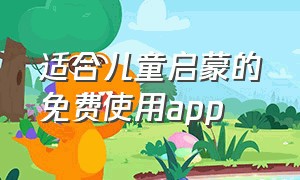 适合儿童启蒙的免费使用app