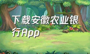 下载安徽农业银行App