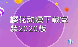 樱花动漫下载安装2020版（樱花动漫下载安装2020版手机）