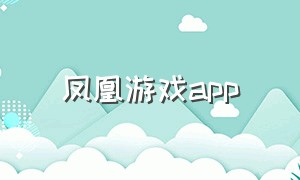 凤凰游戏app