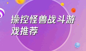 操控怪兽战斗游戏推荐