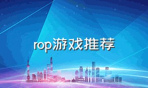 rop游戏推荐（tap tap游戏推荐排行榜）