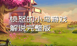 愤怒的小鸟游戏解说完整版