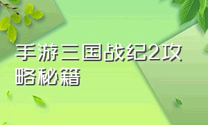 手游三国战纪2攻略秘籍