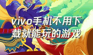 vivo手机不用下载就能玩的游戏