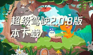 超级驾驶2.0.8版本下载