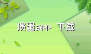 掼蛋app 下载（掼蛋手机版app在哪里下载）