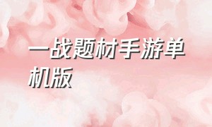 一战题材手游单机版