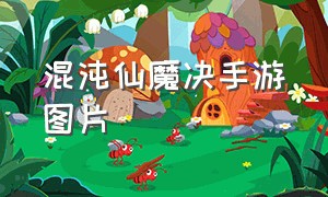 混沌仙魔决手游图片