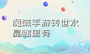 魔域手游转世水晶哪里有