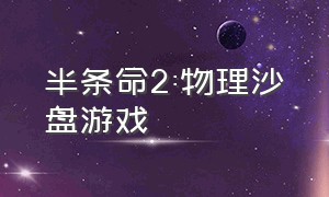 半条命2:物理沙盘游戏