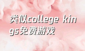 类似college kings免费游戏