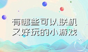 有哪些可以联机又好玩的小游戏