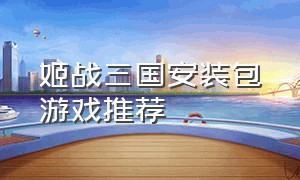 姬战三国安装包游戏推荐