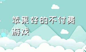 苹果好的不付费游戏