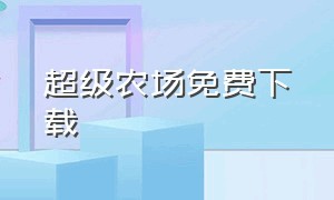 超级农场免费下载