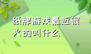 纸牌游戏最近很火的叫什么