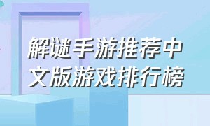 解谜手游推荐中文版游戏排行榜