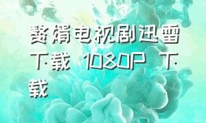 赘婿电视剧迅雷下载 1080p 下载