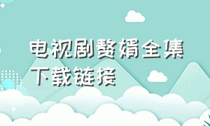 电视剧赘婿全集下载链接（电视剧赘婿全集下载链接免费观看）