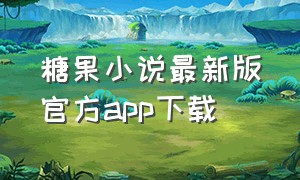 糖果小说最新版官方app下载