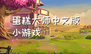 蛋糕大师中文版小游戏