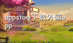 appstore下载外国app