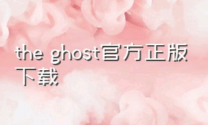 the ghost官方正版下载（theghost下载）