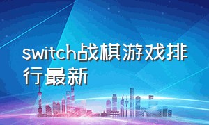 switch战棋游戏排行最新