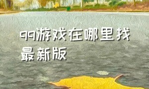 qq游戏在哪里找最新版