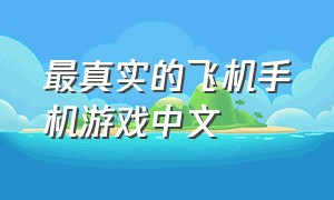 最真实的飞机手机游戏中文