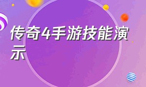 传奇4手游技能演示